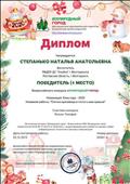 Диплом за подготовку победителя (1 место) Всероссийского конкурса "Изумрудный город" в номинации "Ёлка года - 2020", название работы "Ёлочка красавица в гости к нам пришла" 05.12.2019 Диплом за подготовку победителя (1 место) Всероссийского конкурса "Изумрудный город" в номинации "Ёлка года - 2020", название работы "Ёлочка красавица в гости к нам пришла" 05.12.2019